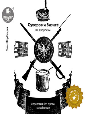 cover image of Суворов и бизнес